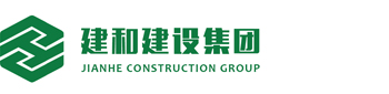 公司网站|深圳市建和建设集团有限公司